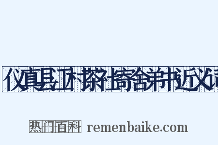 仪真县江村茶社寄舍弟书近义词是什么意思的图片